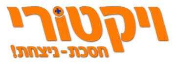 ויקטורי